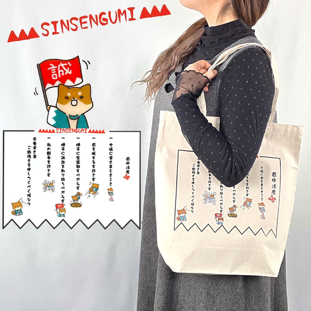 げんちゃん トートバッグ 局中法度-商品画像
