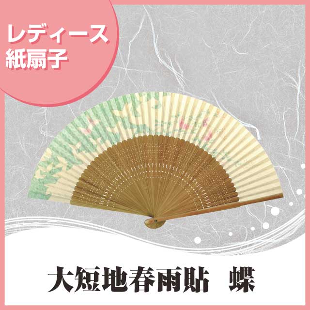 婦人紙扇子 大短地春雨貼 蝶 扇子箱付-商品画像