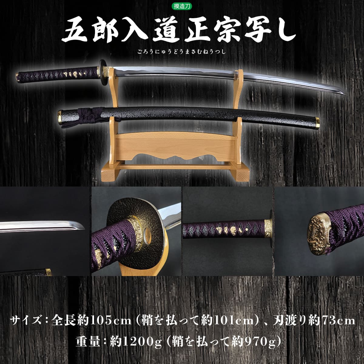 五郎入道正宗写し 模造刀 刀匠｜【公式】模造刀・居合刀の専門店