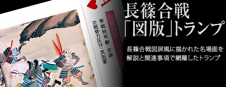長篠合戦図版トランプ-商品画像