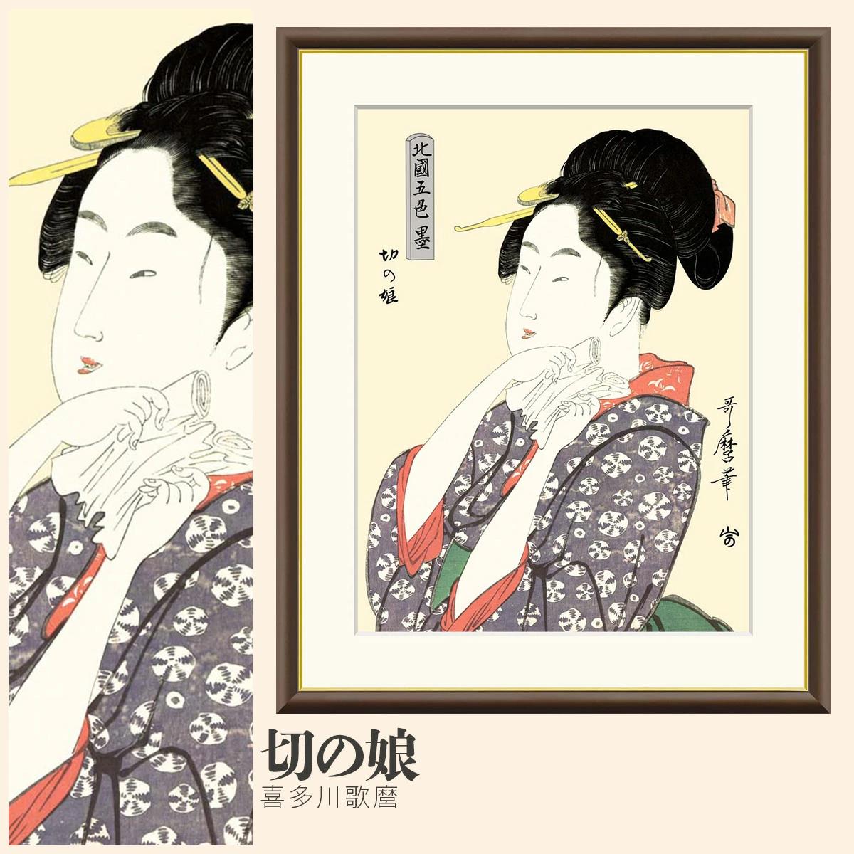 絵画 切の娘 喜多川歌麿 -商品画像