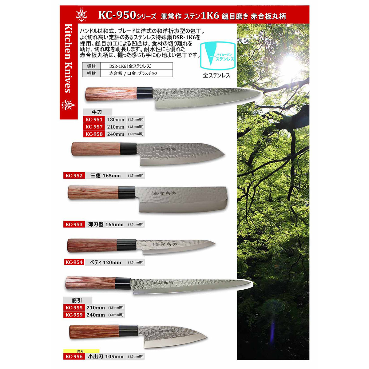 兼常作 KC-950シリーズ ステンレス1K6 槌目磨き 赤合板丸柄包丁　-商品画像
