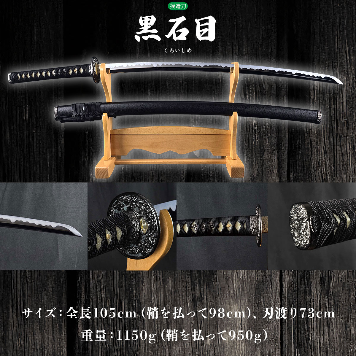 黒石目 大刀 模造刀｜【公式】模造刀・居合刀の専門店「忍屋」