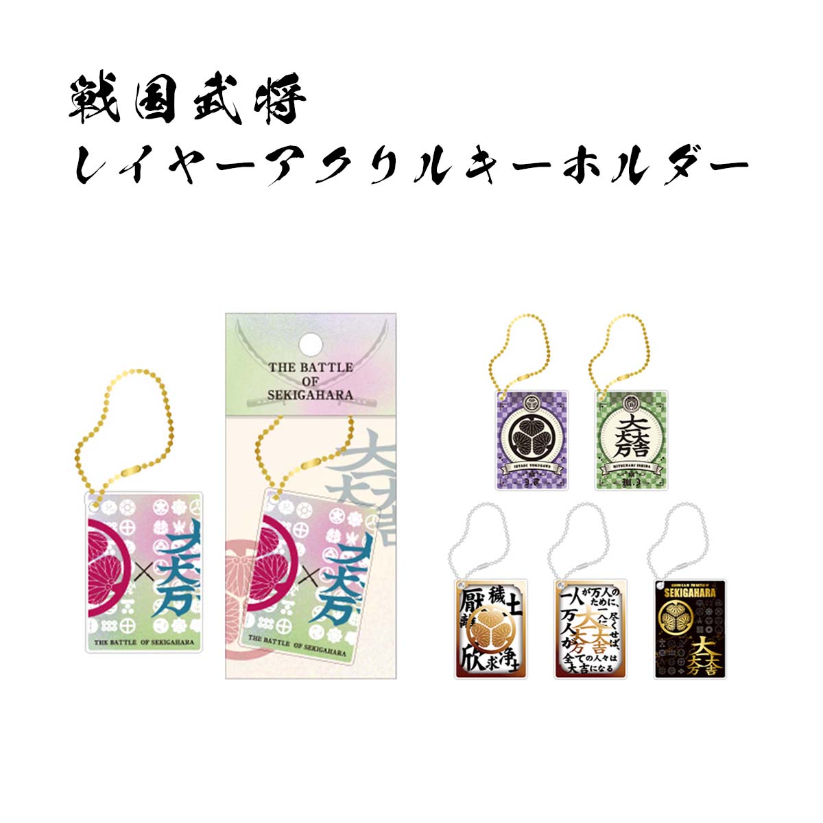 戦国武将 レイヤーアクリルキーホルダー-商品画像