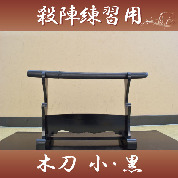 木刀 小 黒 居合練習用-商品画像