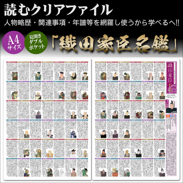 読むクリアファイル 織田家臣名鑑 見開ダブルポケット式-商品画像