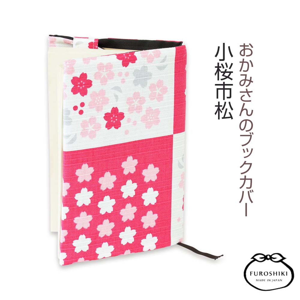 ミヤコレおかみさんのブックカバー小桜市松 日本製-商品画像