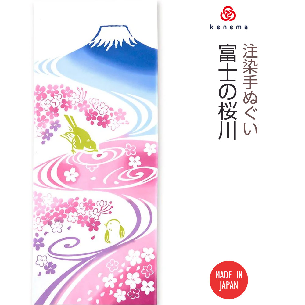 【注染手ぬぐい さくら】富士の桜川（ふじのさくらがわ）kenema -商品画像