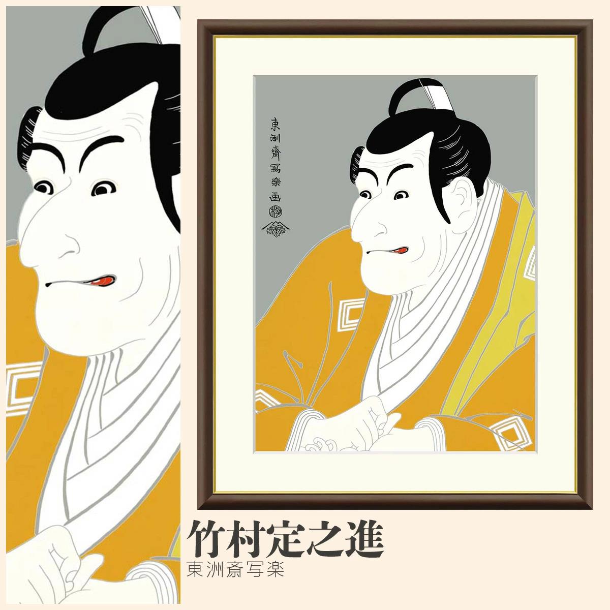 絵画 竹村定之進 東洲斎写楽 -商品画像