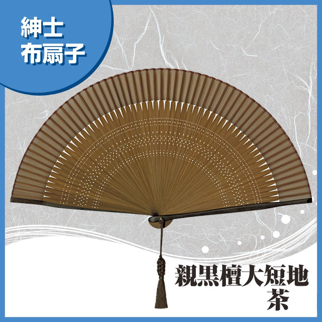 紳士布扇子 親黒檀大短地 茶 扇子箱付-商品画像