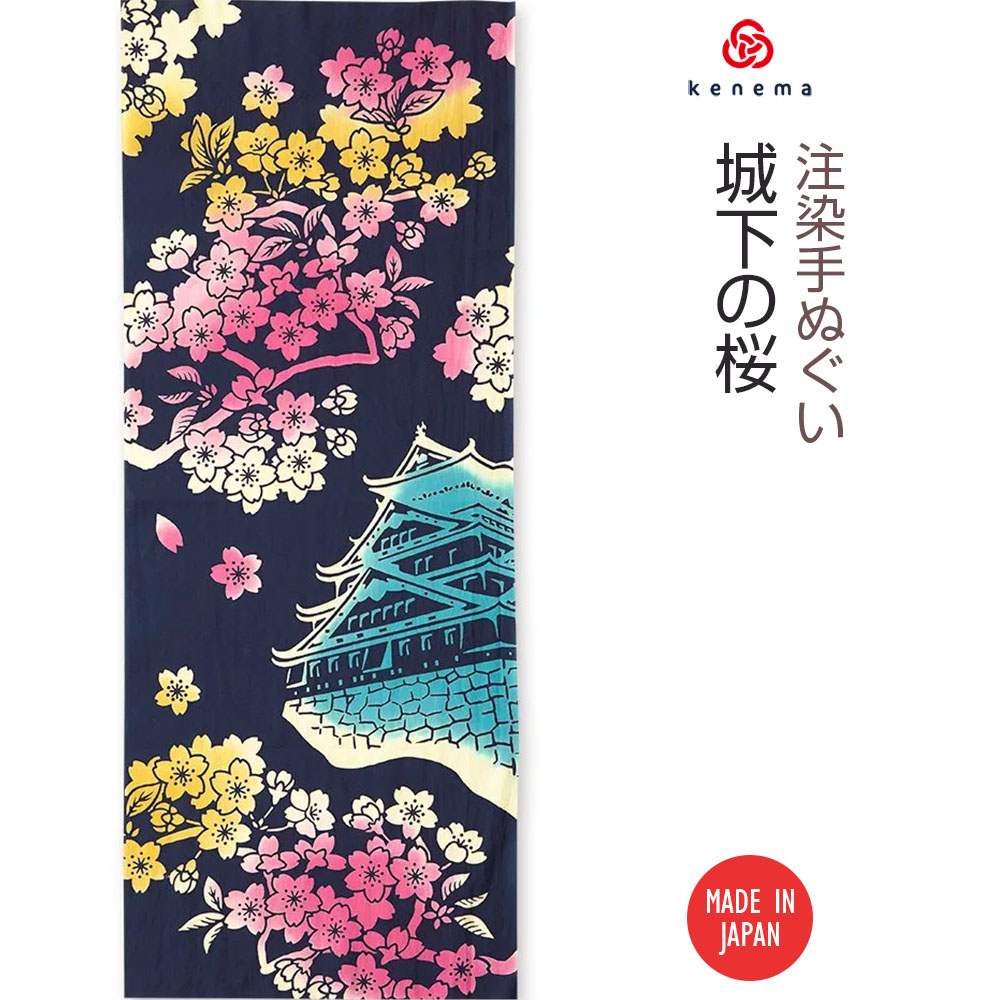 【注染手ぬぐい さくら】城下の桜（じょうかのさくら）kenema -商品画像