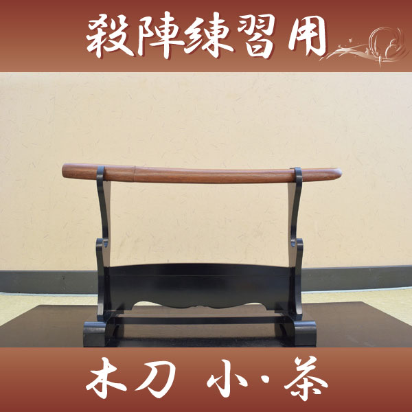 木刀 小 茶 居合練習用-商品画像