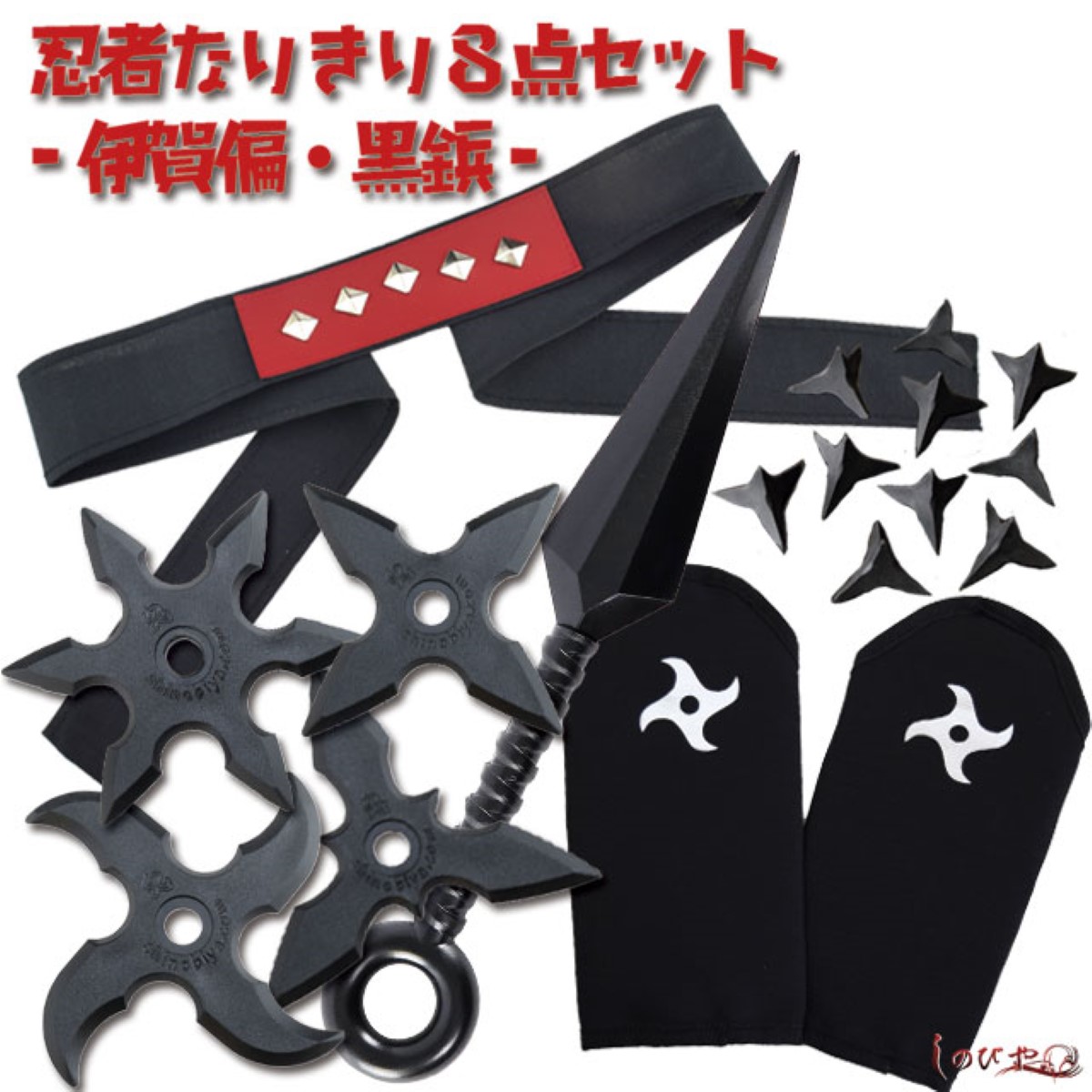 ちびっこ忍者なりきり8点セット伊賀編 黒鋲-商品画像
