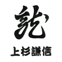 戦国武将蒔絵シール 上杉謙信 懸り乱れ龍 ブラック-商品画像