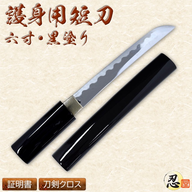 短刀 六寸 黒鞘-商品画像