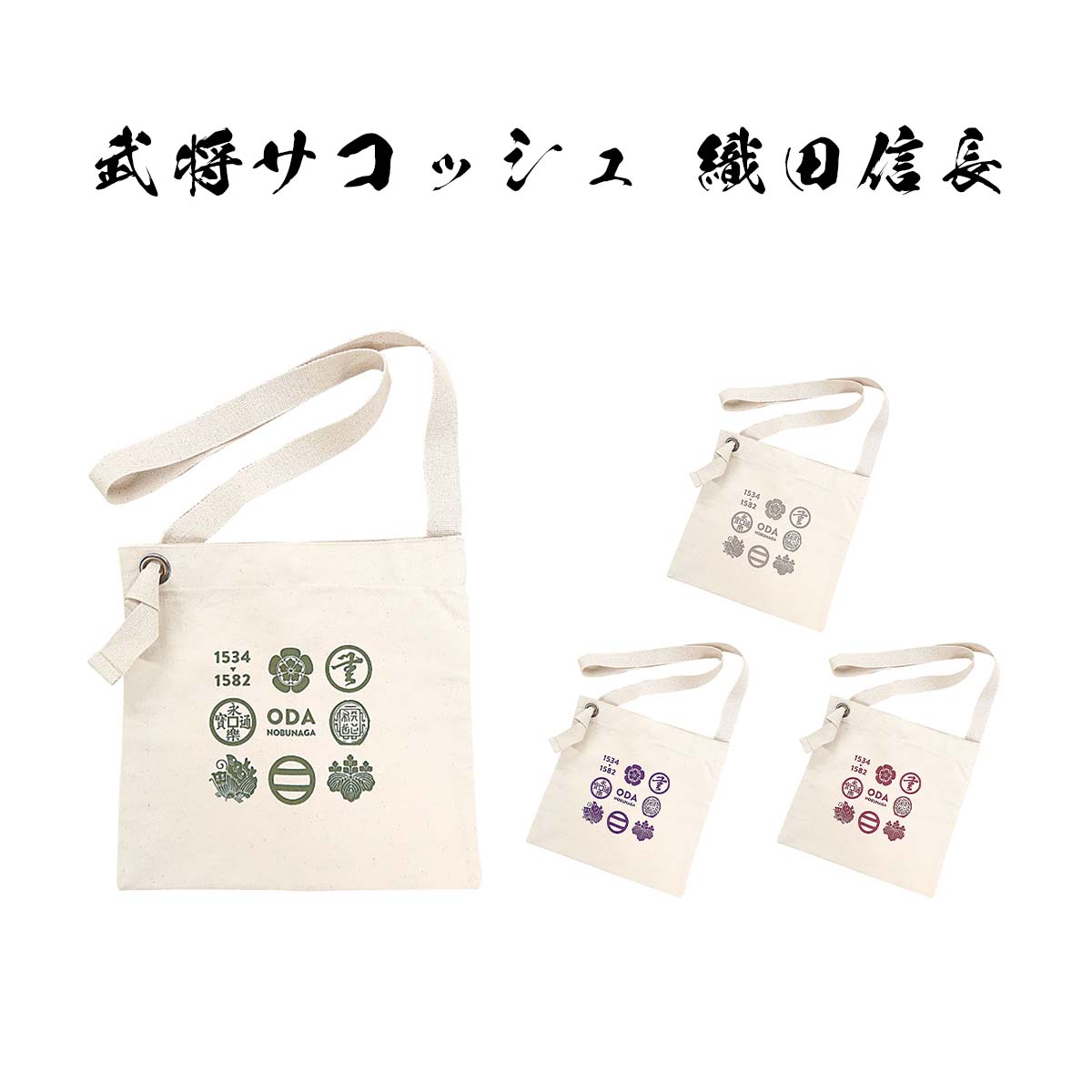 戦国武将サコッシュ 織田信長 ４色-商品画像