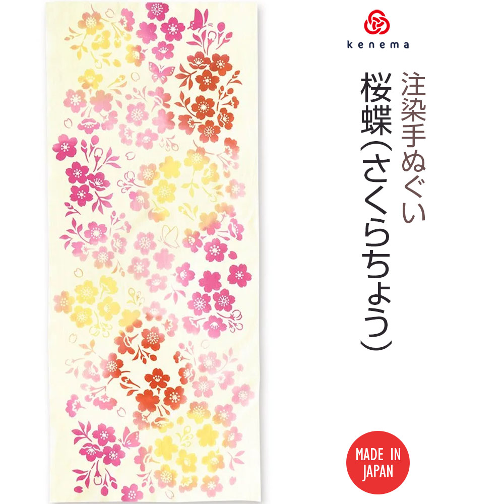 【注染手ぬぐい さくら】桜蝶（さくらちょう）kenema-商品画像