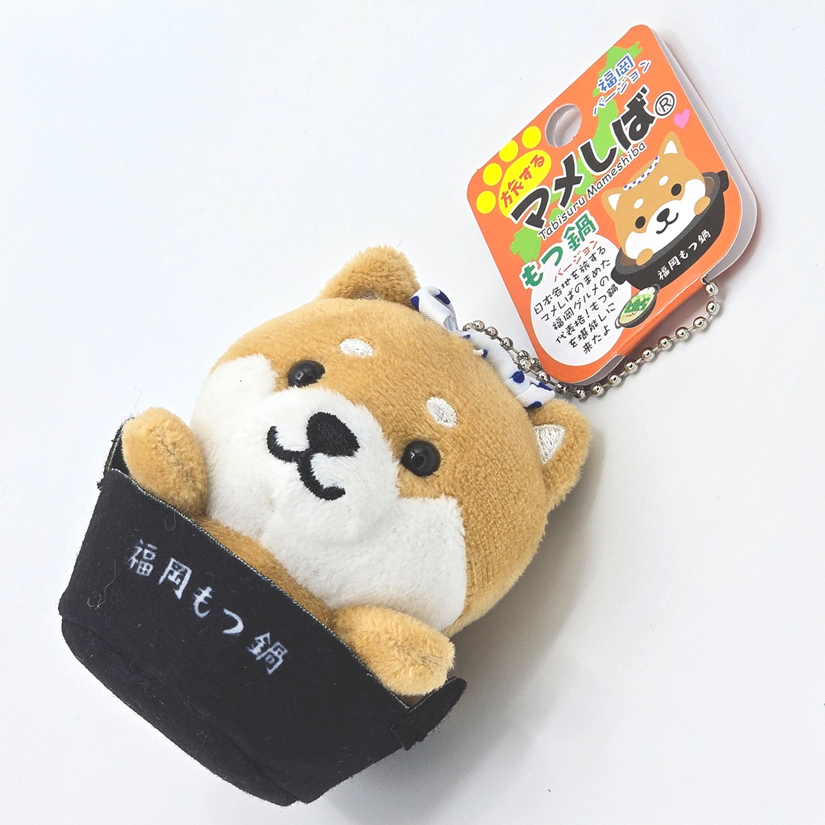 旅するマメしば もつ鍋 ぬいぐるみボールチェーンキーホルダー-商品画像