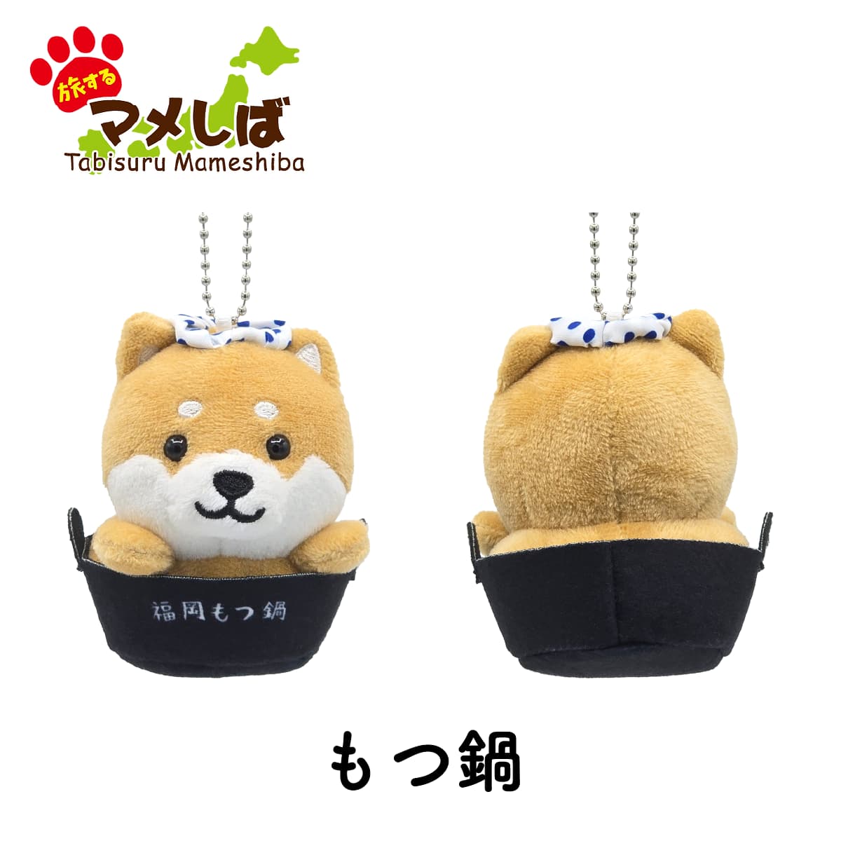 旅するマメしば もつ鍋 ぬいぐるみボールチェーンキーホルダー-商品画像