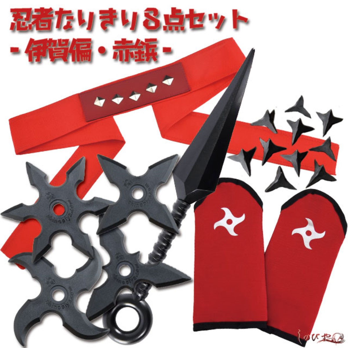ちびっこくノ一なりきり8点セット伊賀編 赤鋲-商品画像