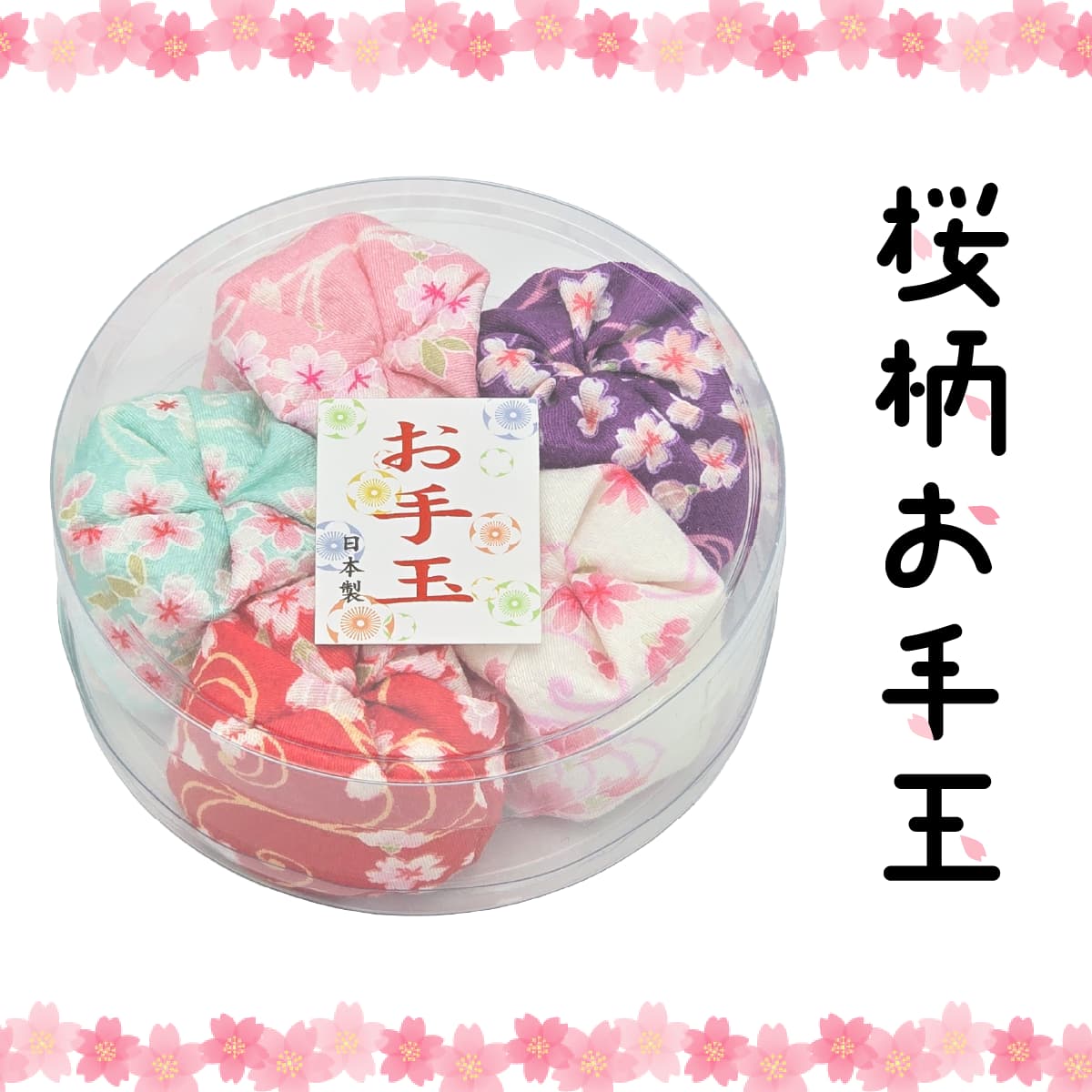 お手玉 桜柄 5個入り 日本製 プラケース入り-商品画像