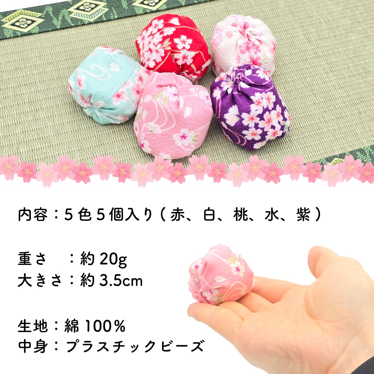お手玉 桜柄 5個入り 日本製 プラケース入り-商品画像