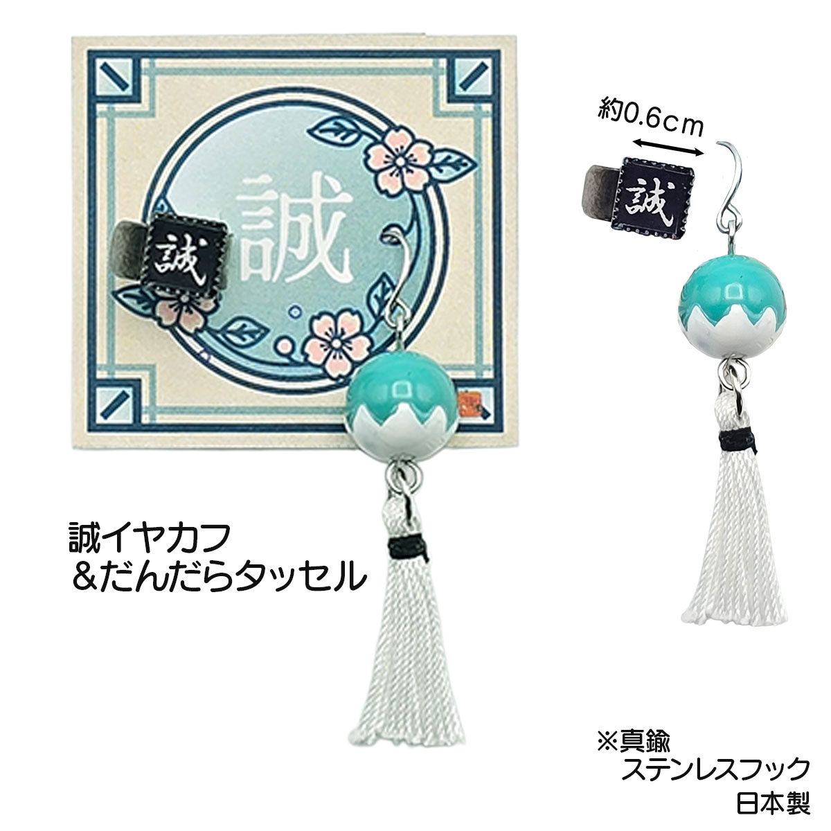 誠コレクション ピアス 刀 隊旗 だんだらタッセル 誠イヤカフ 新選組