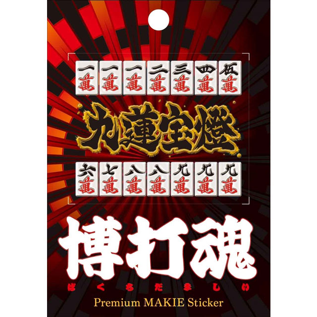 博打魂 蒔絵シール 九蓮宝燈-商品画像