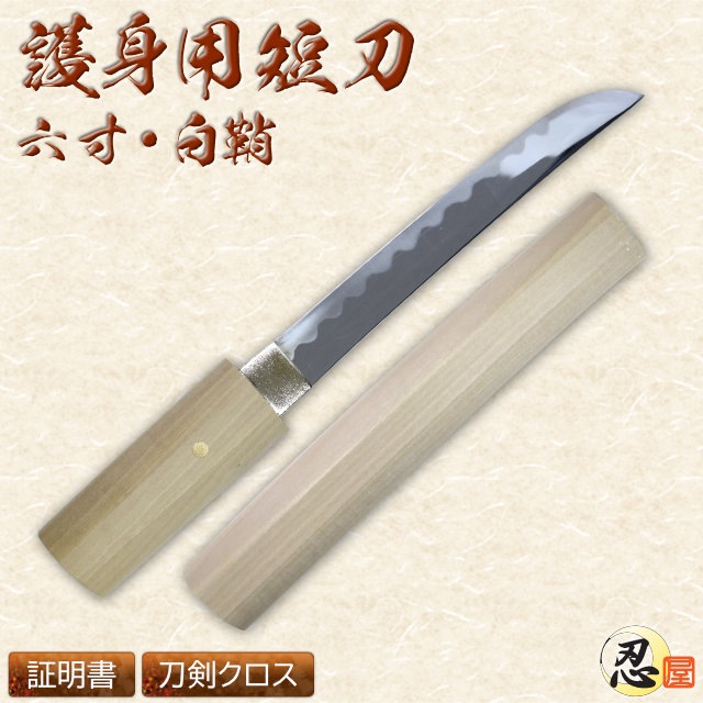 短刀 六寸 白鞘-商品画像