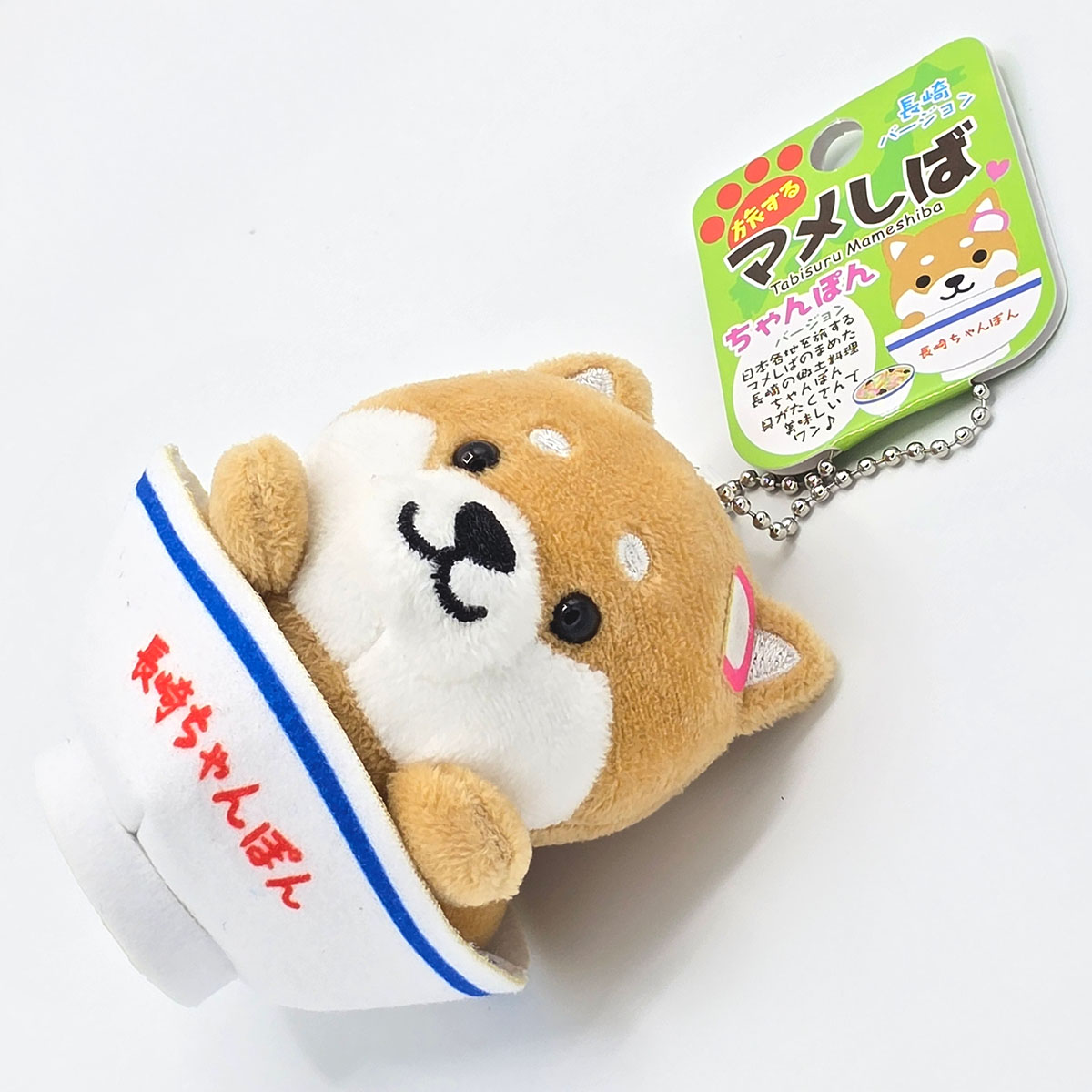 旅するマメしば 長崎 ちゃんぽん ぬいぐるみボールチェーンキーホルダー-商品画像