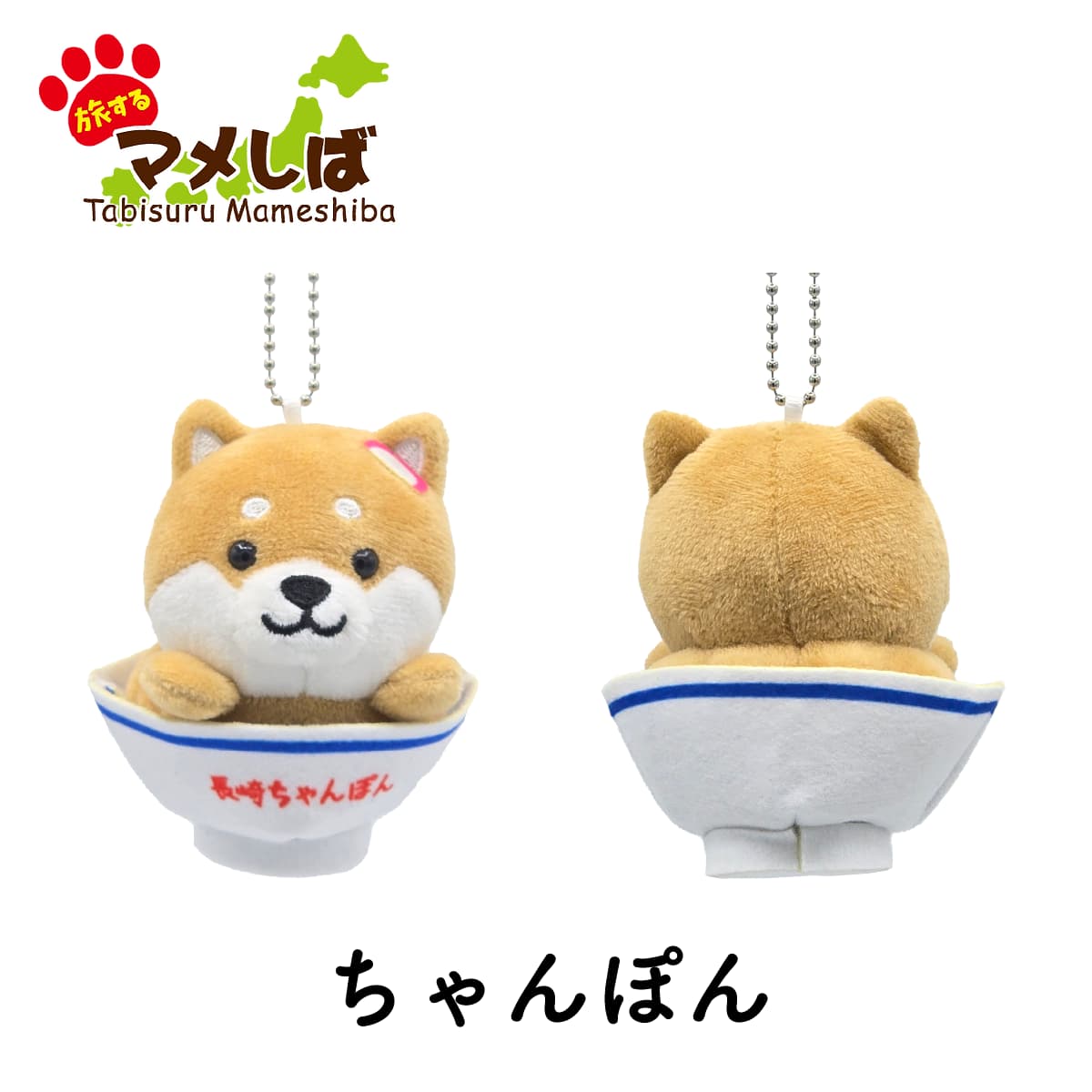 旅するマメしば 長崎 ちゃんぽん ぬいぐるみボールチェーンキーホルダー-商品画像