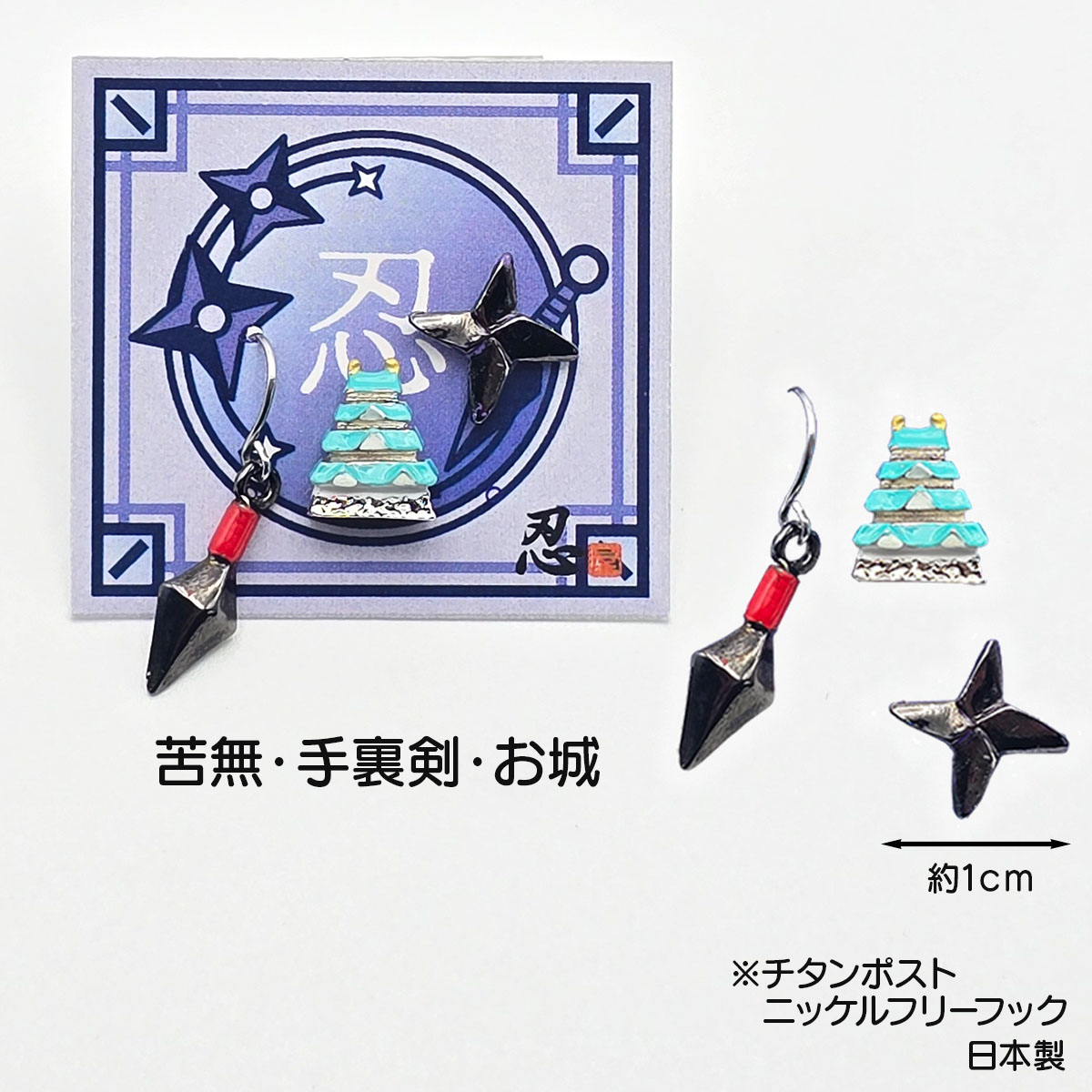 忍コレクション ピアス 登り忍者 苦無・手裏剣・お城  しのびやオリジナル-商品画像