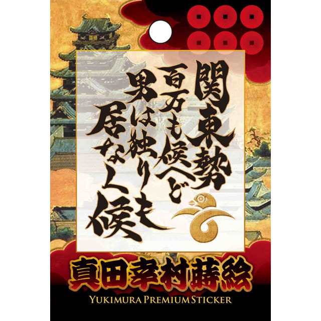 蒔絵シール 真田言霊B-商品画像