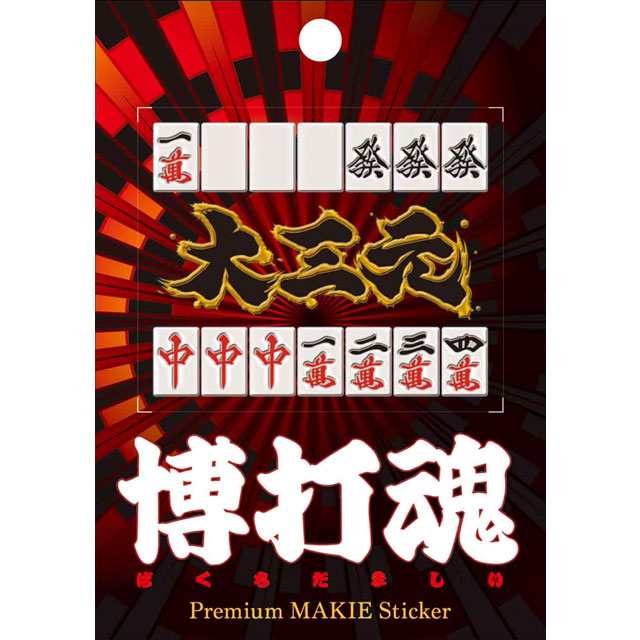 博打魂 蒔絵シール 大三元-商品画像