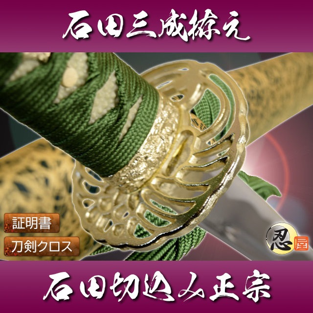 石田三成拵え 切り込み正宗 模造刀-商品画像