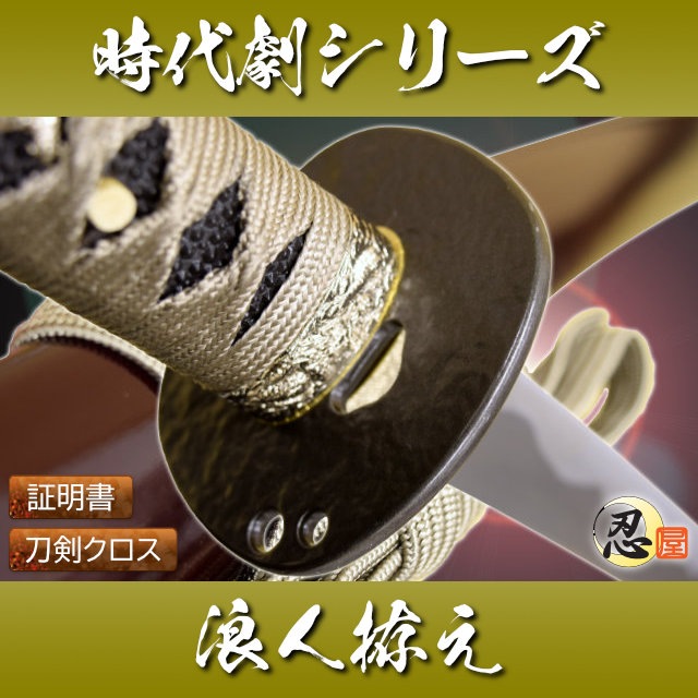 浪人拵え 模造刀-商品画像