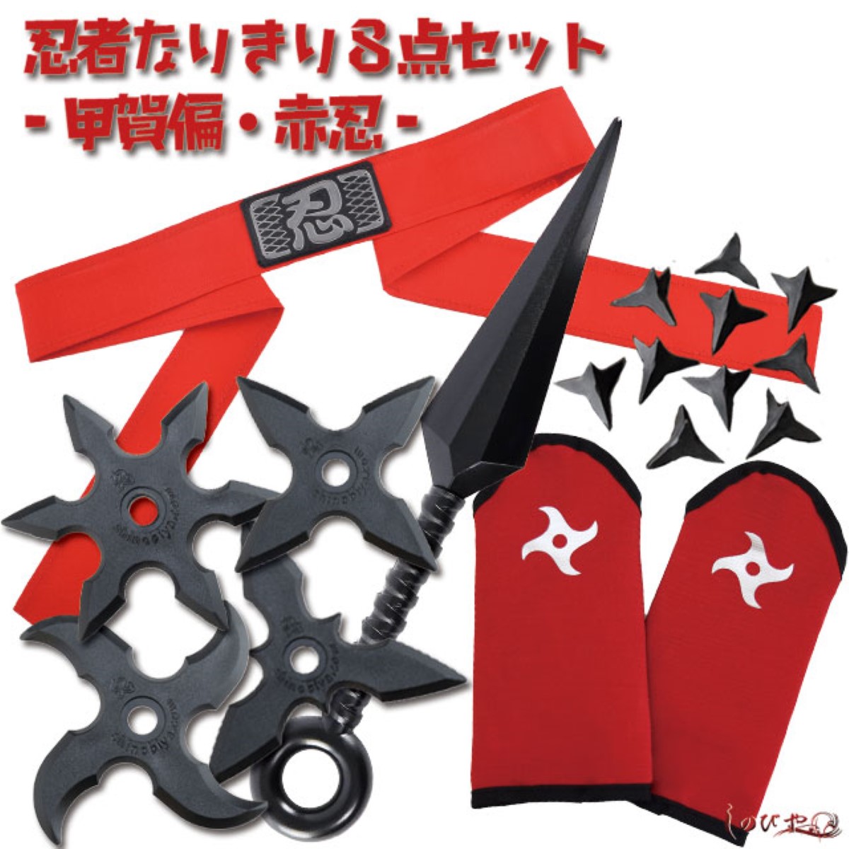 ちびっこくノ一なりきり 8点セット 甲賀編 赤忍-商品画像