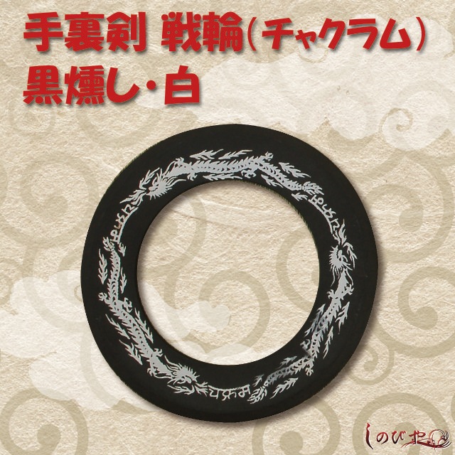 戦輪チャクラム 黒燻し 白１枚 手裏剣-商品画像