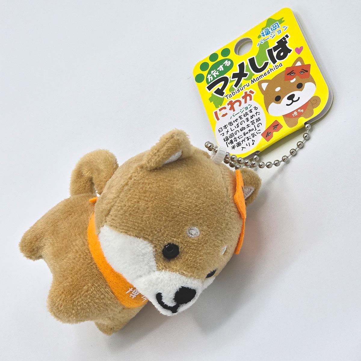 旅するマメしば 博多 にわか ぬいぐるみボールチェーンキーホルダー-商品画像
