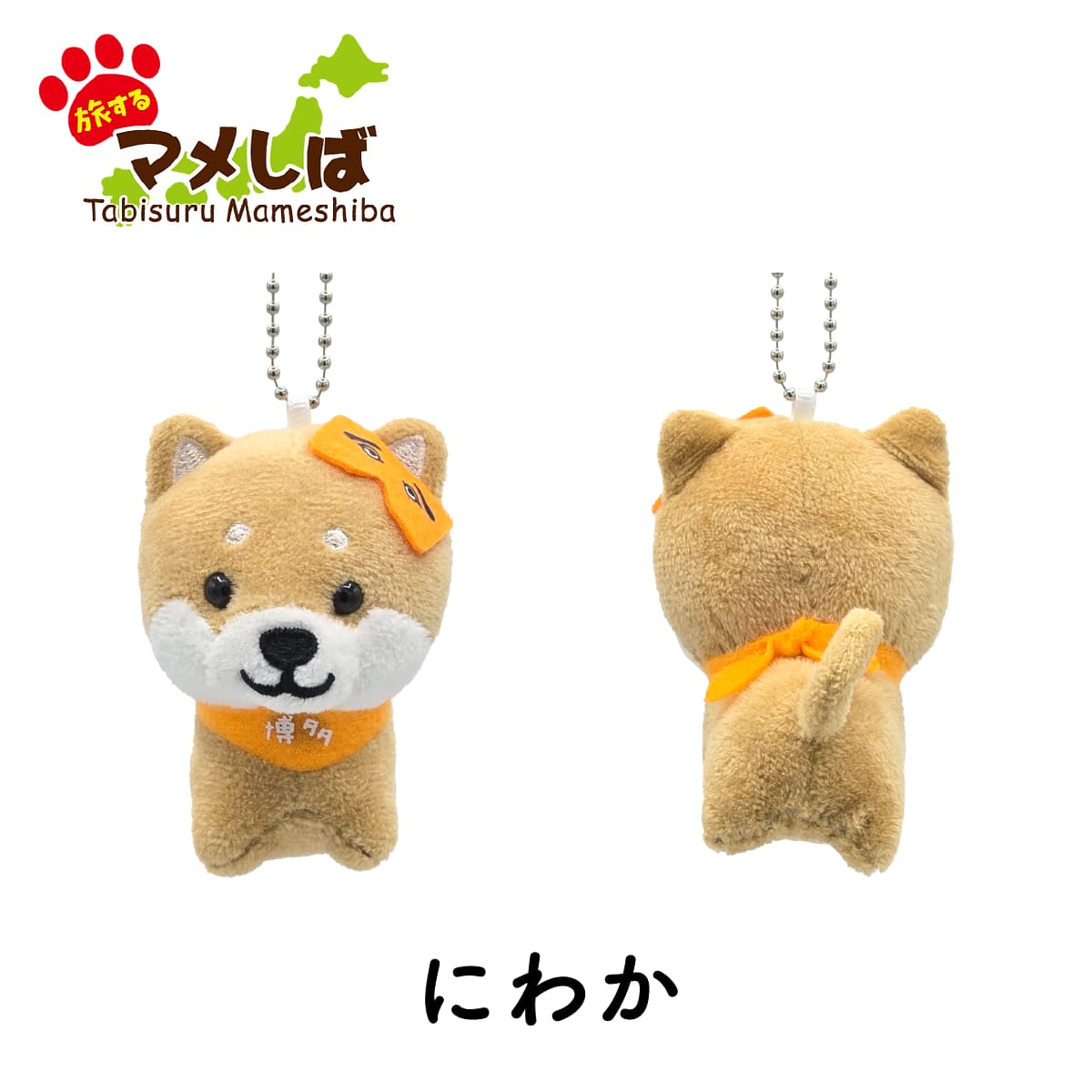 旅するマメしば 博多 にわか ぬいぐるみボールチェーンキーホルダー-商品画像