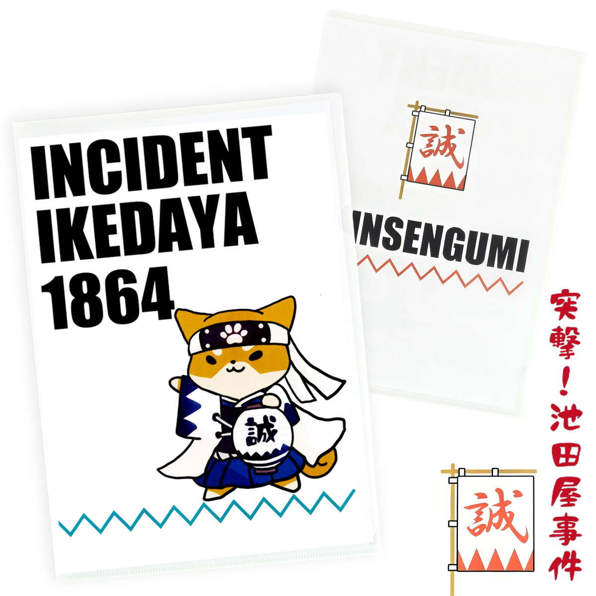 げんちゃんクリアファイル （池田屋事件  INCIDENT IKEDAYA 1864）A４サイズ-商品画像