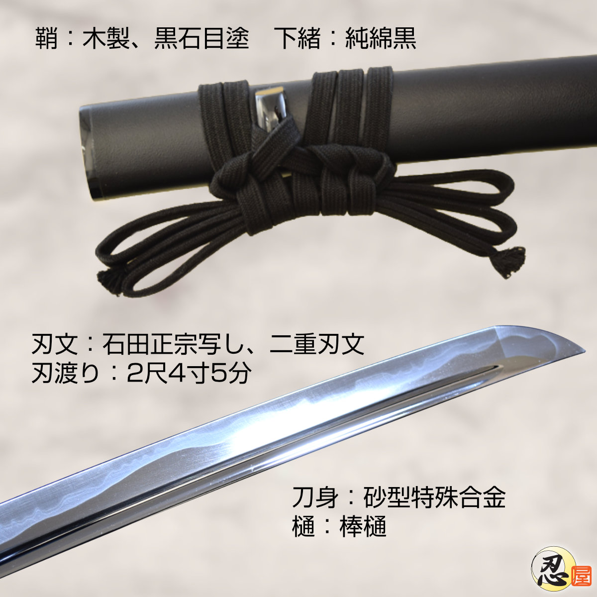 相州伝五郎入道正宗拵え 2尺4寸5分 刀袋付 居合刀-商品画像