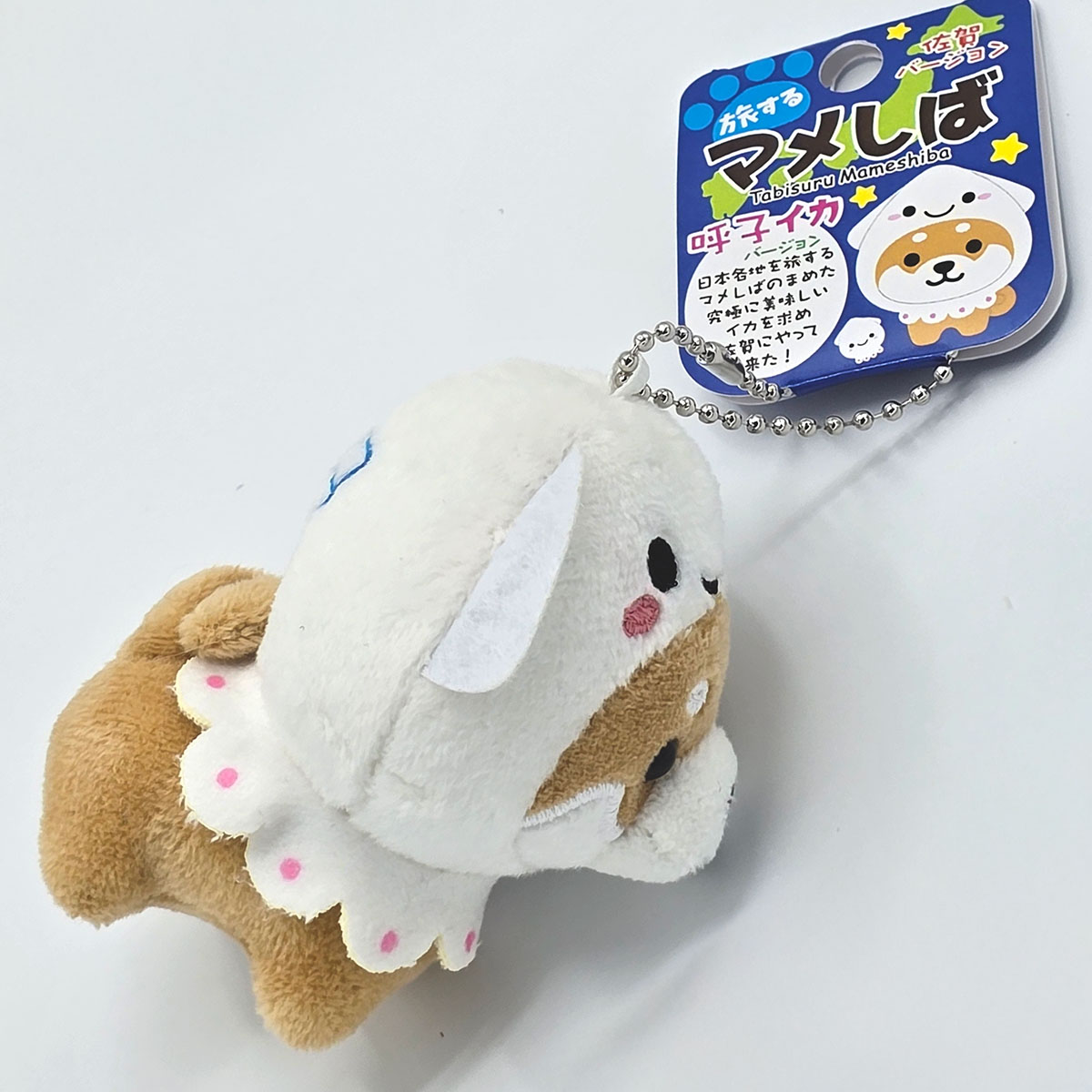 旅するマメしば 佐賀 呼子イカ ぬいぐるみボールチェーンキーホルダー-商品画像