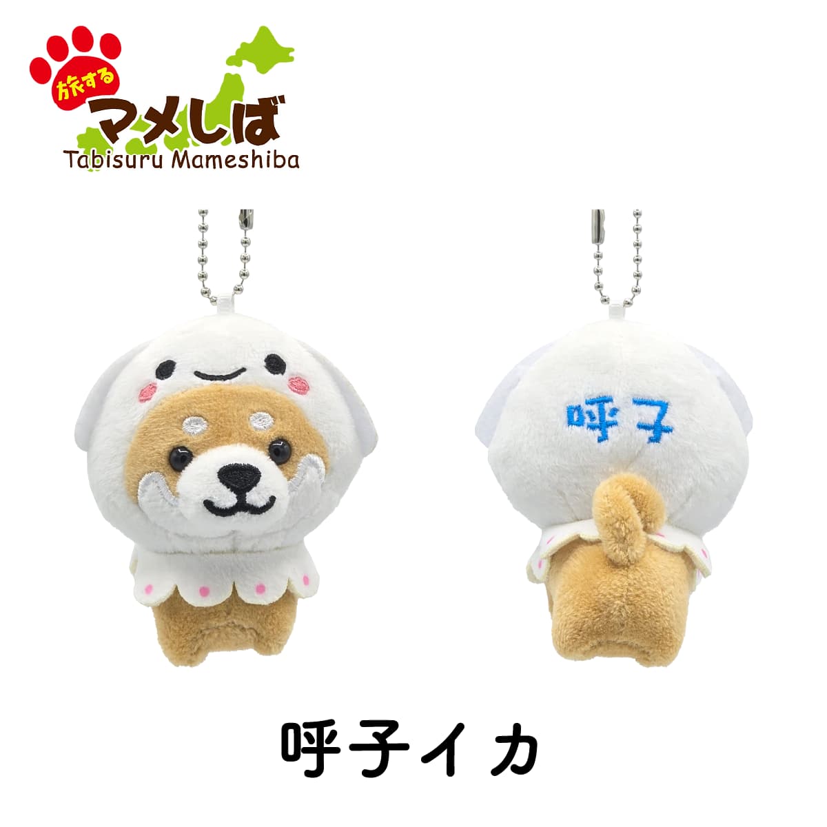 旅するマメしば 佐賀 呼子イカ ぬいぐるみボールチェーンキーホルダー-商品画像