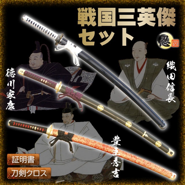 戦国三英傑セット信長 秀吉 家康 模造刀-商品画像