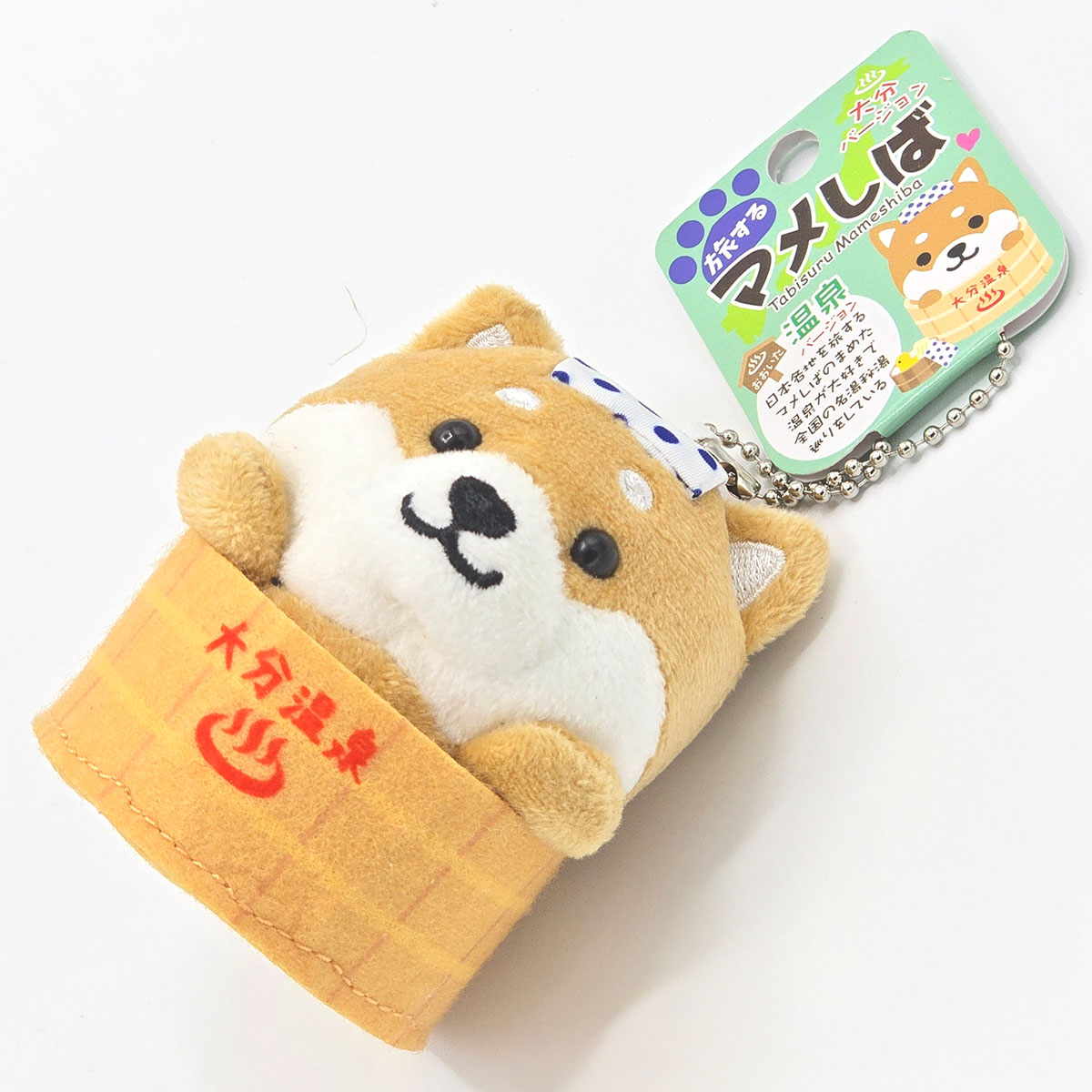 旅するマメしば 大分温泉 ぬいぐるみボールチェーンキーホルダー