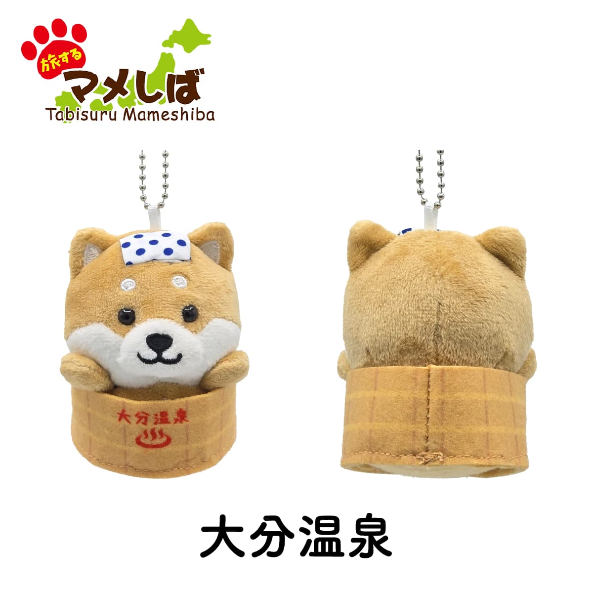旅するマメしば 大分温泉 ぬいぐるみボールチェーンキーホルダー-商品画像