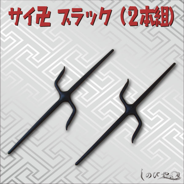 サイ卍 ブラック２本組-商品画像