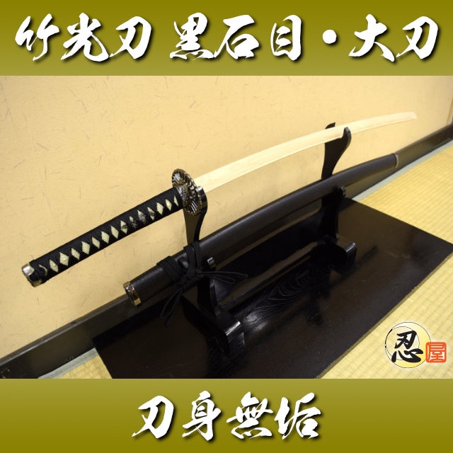 竹光刀　一振り 竹光刀、再入荷しました！