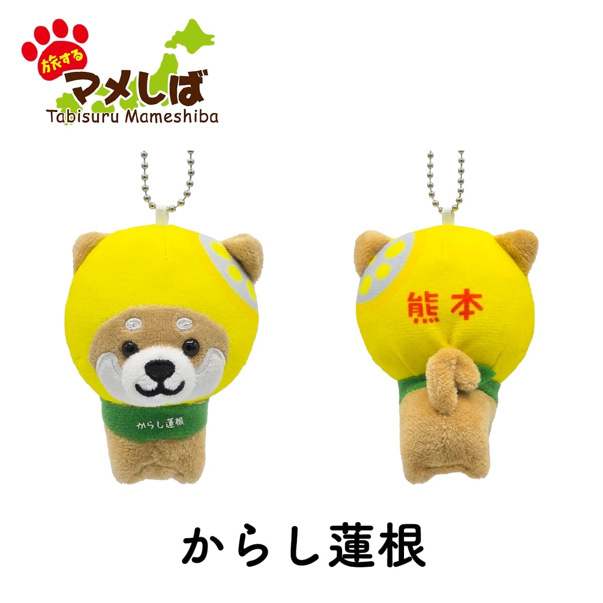 旅するマメしば 熊本 からし蓮根 ぬいぐるみボールチェーンキーホルダー-商品画像